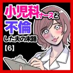 小児科ナースと不倫した夫の末路【6】