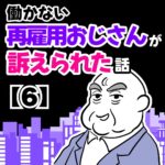 働かない再雇用おじさんが訴えられた話【６】