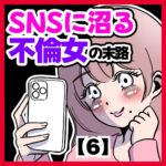 SNSに沼る不倫女の末路【６】