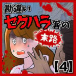 勘違いセクハラ客の末路【4】