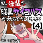 【もし後輩が腹黒サイコパスだったらどうしますか？】腹黒後輩の末路【4】