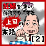 妊婦を重い荷物持ちにする上司の末路【2】