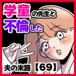 学童の先生と不倫した夫の末路【69】