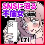 SNSに沼る不倫女の末路【７】