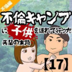 不倫キャンプに子供を連れて行った先輩の末路【17】