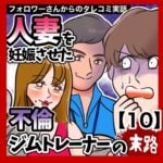 人妻を妊娠させた不倫ジムトレーナーの末路【10】