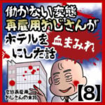 恐怖！働かない変態再雇用おじさんがホテルを血まみれにした話【8】