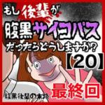 【もし後輩が腹黒サイコパスだったらどうしますか？】腹黒後輩の末路【20・終】