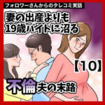 妻の出産よりも19歳バイトに沼る不倫夫の末路【10】