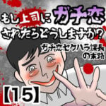 【もし上司にガチ恋されたらどうしますか？】ガチ恋セクハラ課長の末路【15】