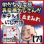 恐怖！働かない変態再雇用おじさんがホテルを血まみれにした話【7】