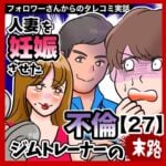 人妻を妊娠させた不倫ジムトレーナーの末路【27】