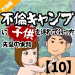 不倫キャンプに子供を連れて行った先輩の末路【10】