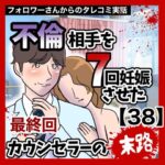 不倫相手を7回妊娠させたカウンセラーの末路【38・終】