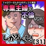 専業主婦は不倫されてしかるべし！【31】