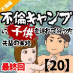 不倫キャンプに子供を連れて行った先輩の末路【20・終】