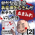 恐怖！働かない変態再雇用おじさんがホテルを血まみれにした話【2】