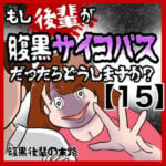 【もし後輩が腹黒サイコパスだったらどうしますか？】腹黒後輩の末路【15】