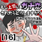 【もし上司にガチ恋されたらどうしますか？】ガチ恋セクハラ課長の末路【16】 