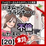 ハネムーンプランナーと不倫した夫の末路【20】