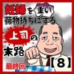 妊婦を重い荷物持ちにする上司の末路【8・終】