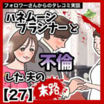 ハネムーンプランナーと不倫した夫の末路【27】