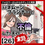 ハネムーンプランナーと不倫した夫の末路【26】