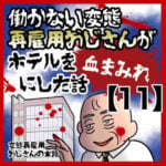 恐怖！働かない変態再雇用おじさんがホテルを血まみれにした話【11】