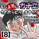 【もし上司にガチ恋されたらどうしますか？】ガチ恋セクハラ課長の末路【8】