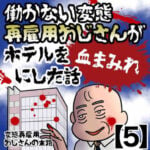 恐怖！働かない変態再雇用おじさんがホテルを血まみれにした話【5】