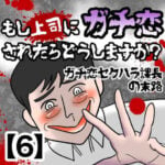 【もし上司にガチ恋されたらどうしますか？】ガチ恋セクハラ課長の末路【6】