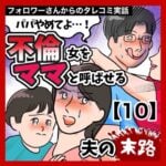 パパやめてよ…！不倫女をママと呼ばせる夫の末路【10】