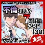 不倫相手を7回妊娠させたカウンセラーの末路【30】