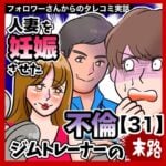 人妻を妊娠させた不倫ジムトレーナーの末路【31】