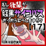 【もし後輩が腹黒サイコパスだったらどうしますか？】腹黒後輩の末路【17】