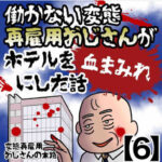 恐怖！働かない変態再雇用おじさんがホテルを血まみれにした話【6】