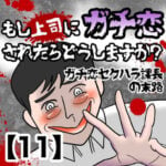 【もし上司にガチ恋されたらどうしますか？】ガチ恋セクハラ課長の末路【11】