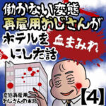 恐怖！働かない変態再雇用おじさんがホテルを血まみれにした話【4】