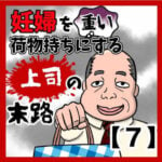 妊婦を重い荷物持ちにする上司の末路【7】