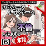 ハネムーンプランナーと不倫した夫の末路【6】