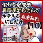 恐怖！働かない変態再雇用おじさんがホテルを血まみれにした話【10】