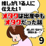 【推しがいる人に伝えたい！】オタクは出産中もオタクだった話【9・最終話】