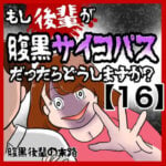 【もし後輩が腹黒サイコパスだったらどうしますか？】腹黒後輩の末路【16】