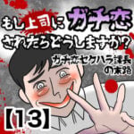 【もし上司にガチ恋されたらどうしますか？】ガチ恋セクハラ課長の末路【13】