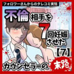 不倫相手を7回妊娠させたカウンセラーの末路【7】