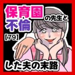 保育園の先生と不倫した夫の末路【79】