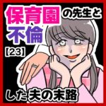 保育園の先生と不倫した夫の末路【23】