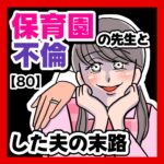 保育園の先生と不倫した夫の末路【80】