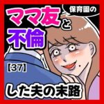 保育園のママ友と不倫した夫の末路【37】