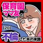 保育園のママ友と不倫した夫の末路【20】